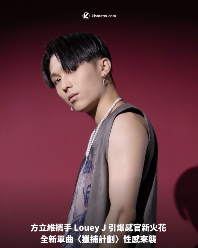 方立維攜手 Louey J 引爆感官新火花 全新單曲〈獵捕計劃〉性感來襲