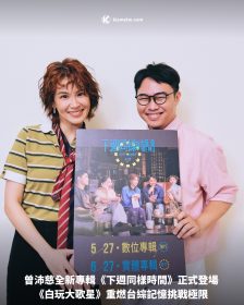 曾沛慈全新專輯《下週同樣時間》正式登場《白玩大歌星》重燃台綜記憶挑戰極限