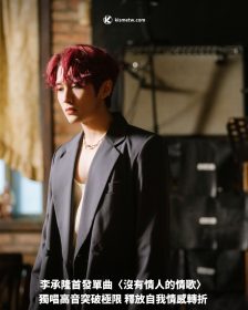 李承隆首發單曲〈沒有情人的情歌〉獨唱高音突破極限 釋放自我情感轉折