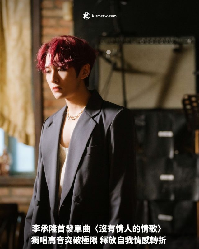 李承隆首發單曲〈沒有情人的情歌〉 獨唱高音突破極限 釋放自我情感轉折1