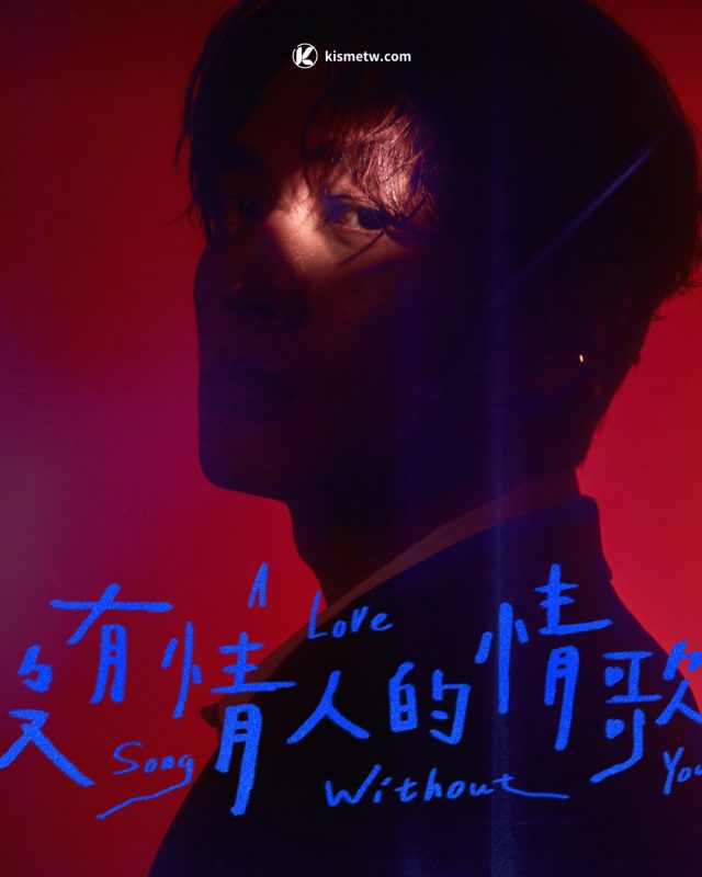 李承隆首發單曲〈沒有情人的情歌〉 獨唱高音突破極限 釋放自我情感轉折3