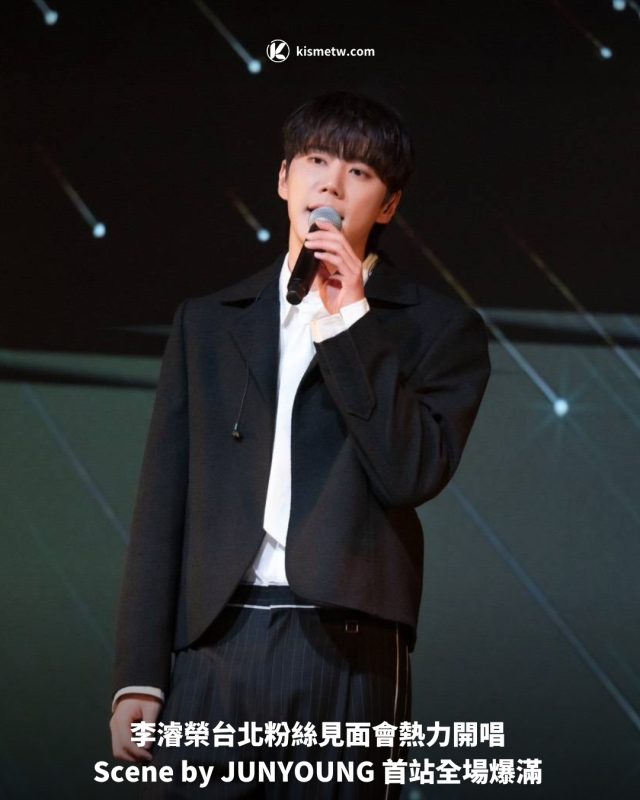 李濬榮台北粉絲見面會熱力開唱 Scene by JUNYOUNG 首站全場爆滿