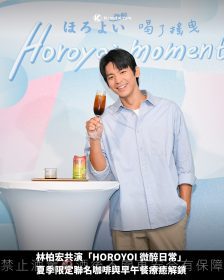 林柏宏共演「HOROYOI 微醉日常」夏季限定聯名咖啡與早午餐療癒解鎖