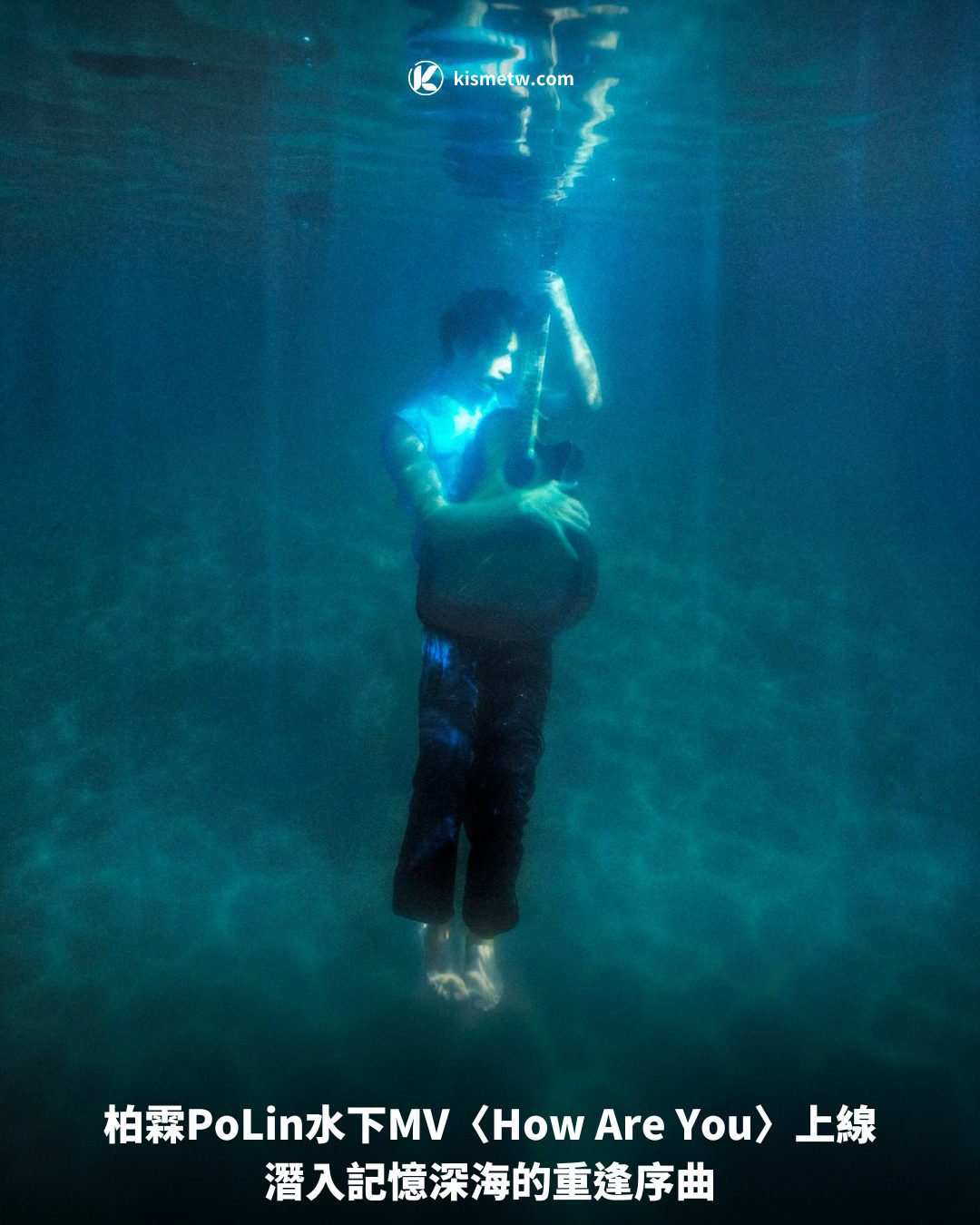 柏霖PoLin水下MV〈How Are You〉上線｜潛入記憶深海的重逢序曲 5
