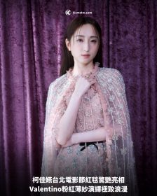 柯佳嬿台北電影節紅毯驚艷亮相，Valentino粉紅薄紗演繹極致浪漫