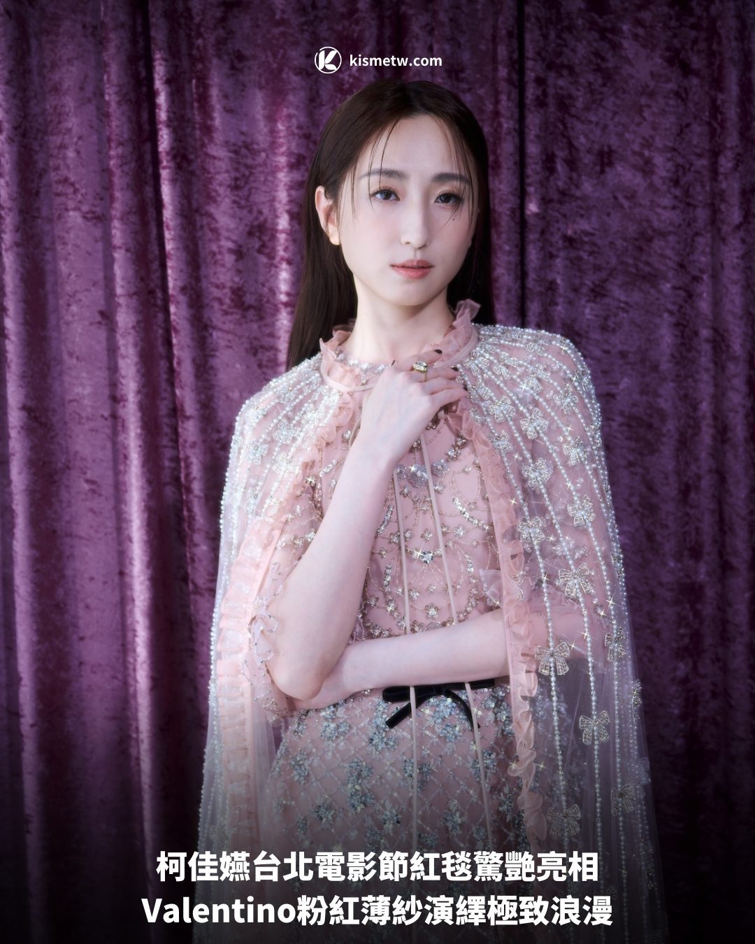 柯佳嬿台北電影節紅毯驚艷亮相，Valentino粉紅薄紗演繹極致浪漫 3