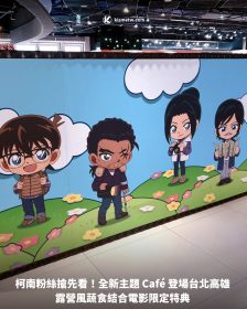 柯南粉絲搶先看！全新主題 Café 登場 台北高雄露營風蔬食結合電影限定特典