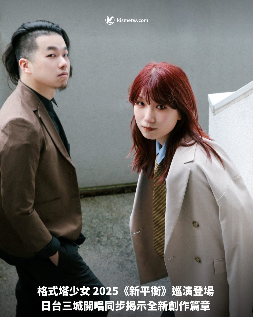 格式塔少女 2025《新平衡》巡演登場 日台三城開唱同步揭示全新創作篇章1