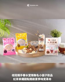 桂冠攜手春水堂推聯名小圓子飲品｜紅茶拿鐵甜點開啟夏季味覺革命