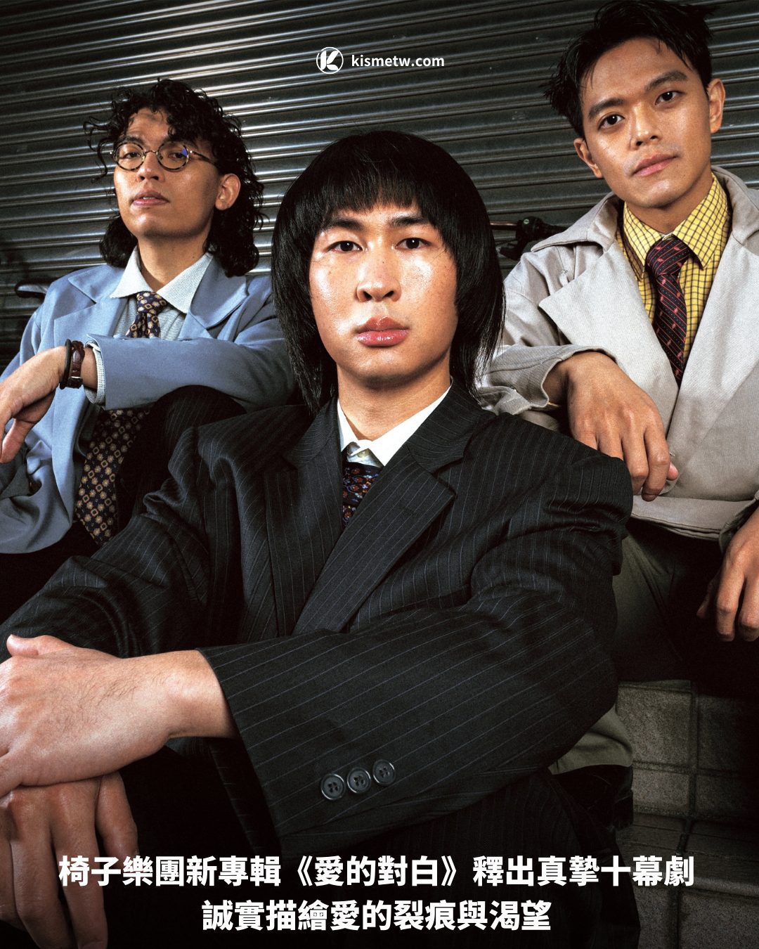 椅子樂團新專輯《愛的對白》釋出真摯十幕劇 誠實描繪愛的裂痕與渴望 1 椅子樂團新專輯《愛的對白》釋出真摯十幕劇 誠實描繪愛的裂痕與渴望