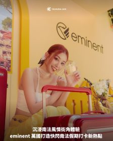 沉浸南法風情街角體驗 eminent 萬國打造快閃南法假期打卡新熱點