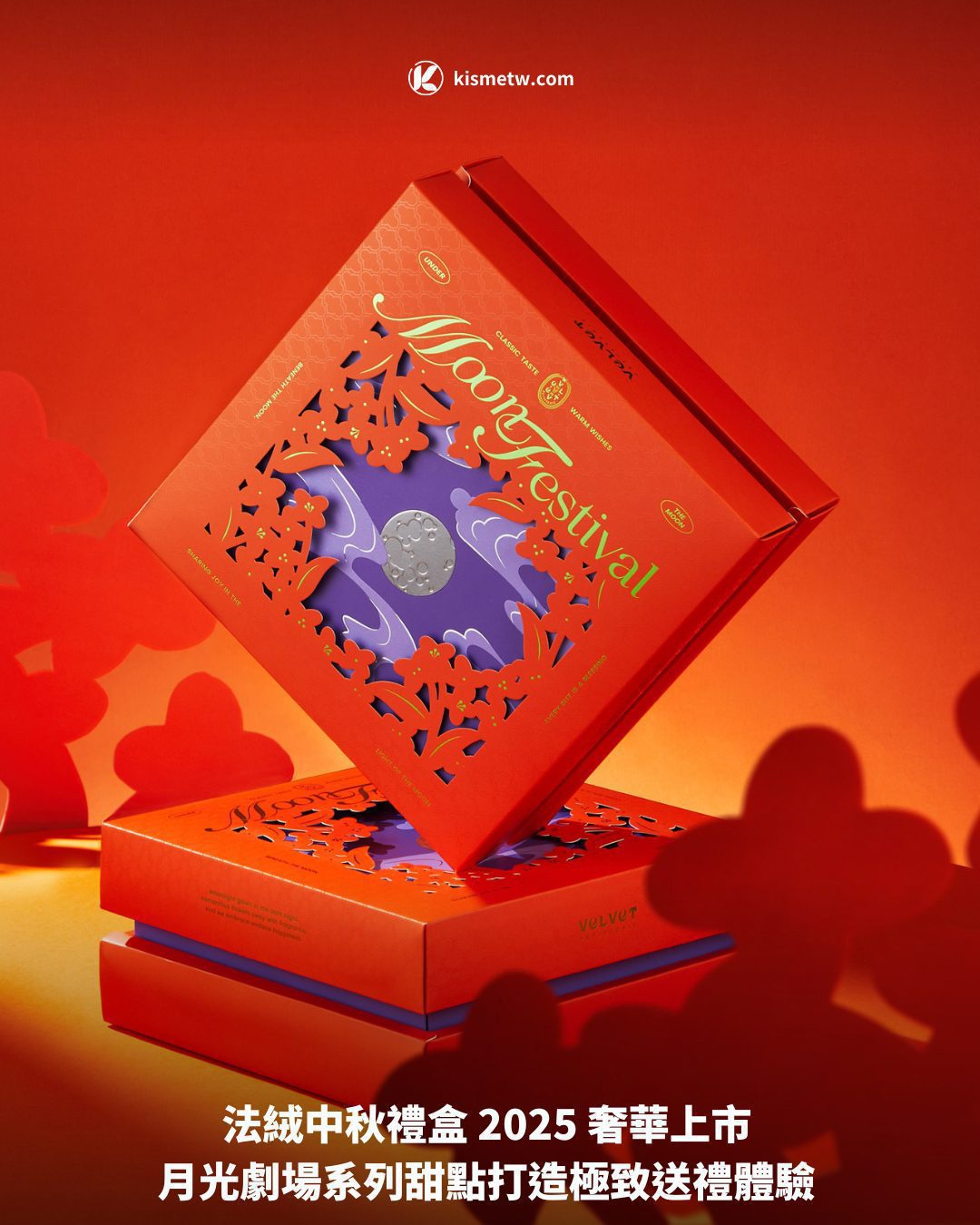 法絨中秋禮盒 2025 奢華上市 月光劇場系列甜點打造極致送禮體驗1