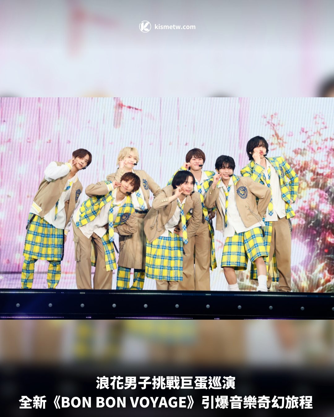 浪花男子挑戰巨蛋巡演 全新《BON BON VOYAGE》引爆音樂奇幻旅程1