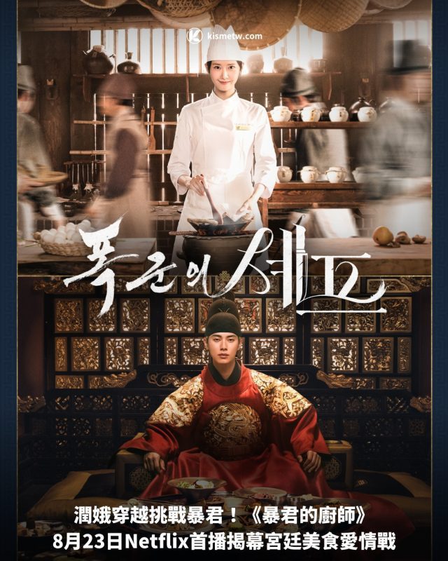 潤娥穿越挑戰暴君！《暴君的廚師》8月23日Netflix首播揭幕宮廷美食愛情戰 5