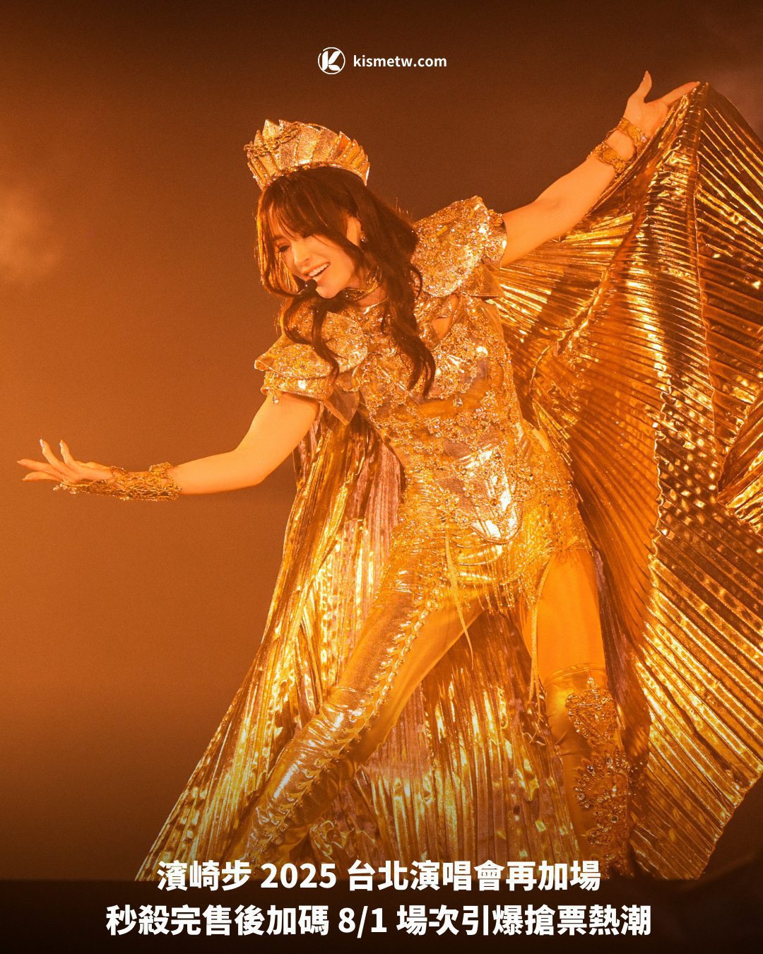 濱崎步 2025 台北演唱會再加場 秒殺完售後加碼 81 場次引爆搶票熱潮1