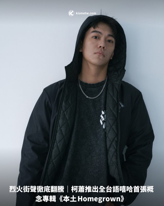烈火街聲徹底翻騰｜柯蕭推出全台語嘻哈首張概念專輯《本土 Homegrown》