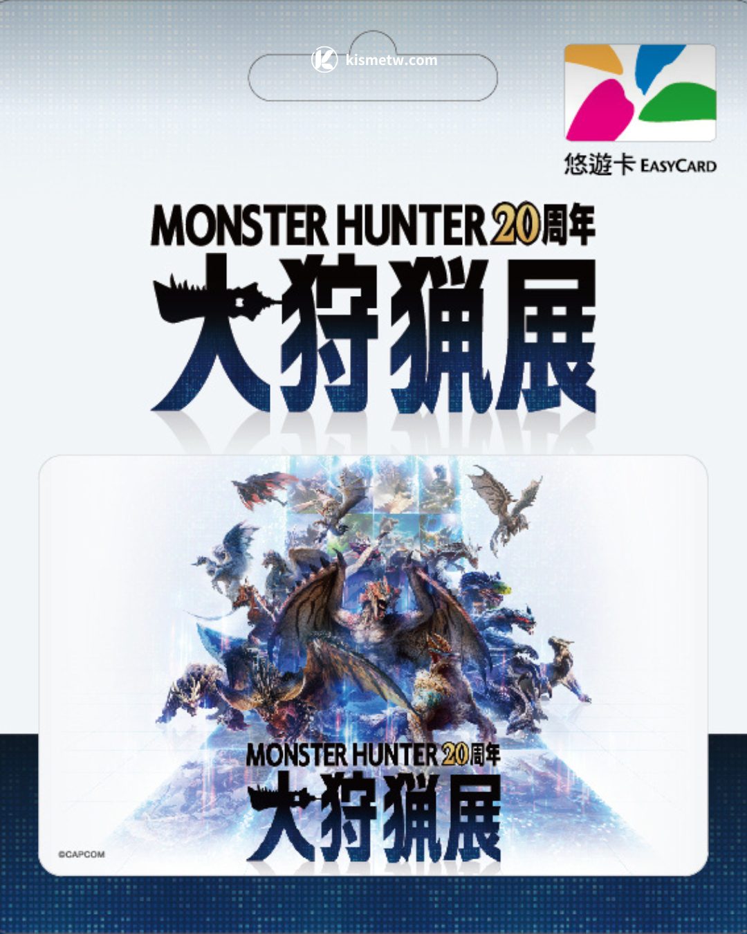 狩獵魂燃燒！《Monster Hunter 20週年大狩獵展》台灣限定原創週邊搶先公開 (1)
