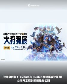 狩獵魂燃燒！《Monster Hunter 20週年大狩獵展》台灣限定原創週邊搶先公開