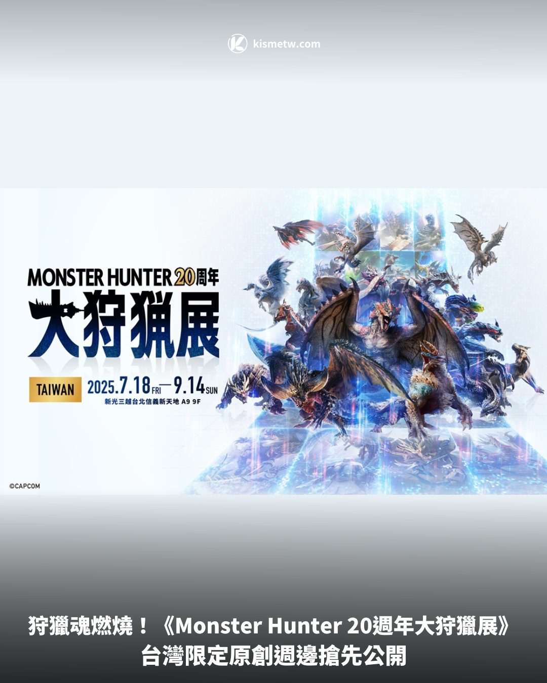 狩獵魂燃燒！《Monster Hunter 20週年大狩獵展》台灣限定原創週邊搶先公開 8