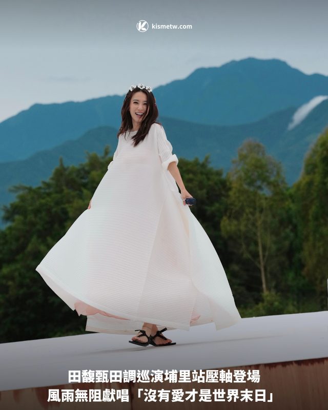 田馥甄田調巡演埔里站壓軸登場｜風雨無阻獻唱「沒有愛才是世界末日」1