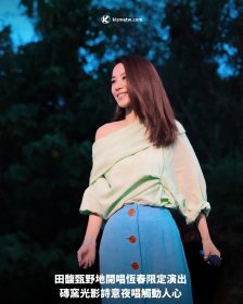 田馥甄野地開唱恆春限定演出 磚窯光影詩意夜唱觸動人心