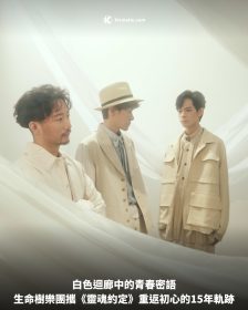 白色迴廊中的青春密語，生命樹樂團攜《靈魂約定》重返初心的15年軌跡