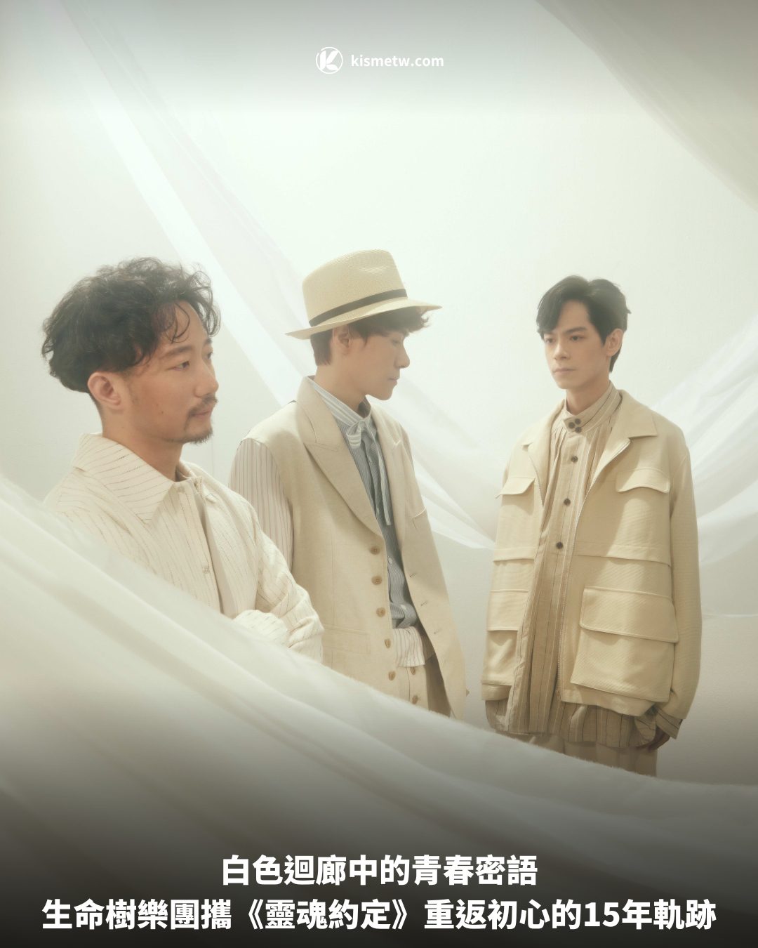 白色迴廊中的青春密語，生命樹樂團攜《靈魂約定》重返初心的15年軌跡 3