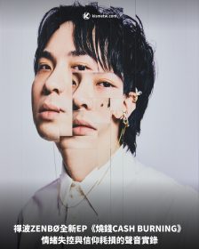 禪波ZENBØ全新EP《燒錢CASH BURNING》，情緒失控與信仰耗損的聲音實錄
