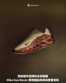 突破城市迷障的未來鞋履 Nike Ava Rover 展現機能與風格雙重革新
