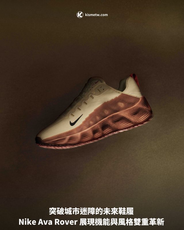 突破城市迷障的未來鞋履 Nike Ava Rover 展現機能與風格雙重革新1