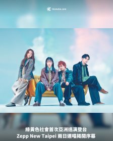 綠黃色社會首次亞洲巡演登台 Zepp New Taipei 兩日連唱揭開序幕