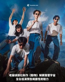 老貓偵探社新作《動物》解鎖聲響宇宙 全台巡演預告揭露怪奇魅力