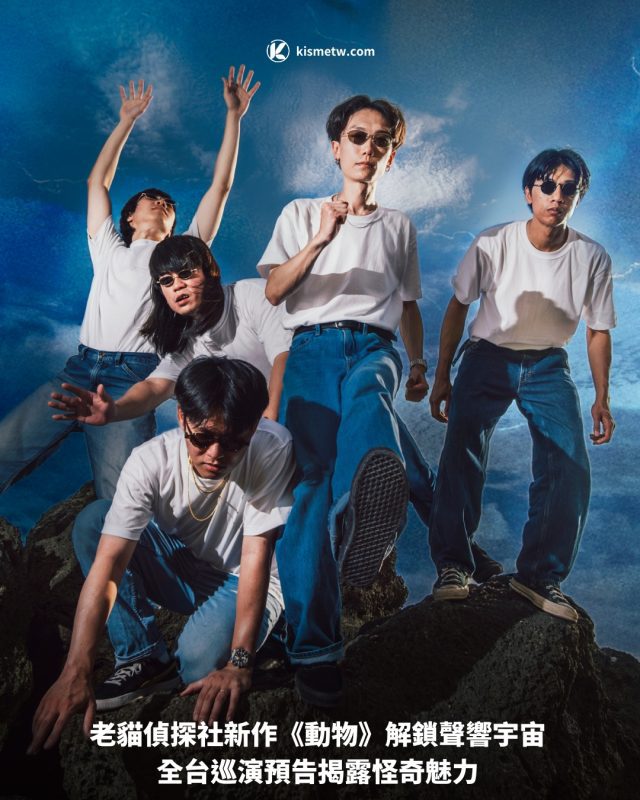 老貓偵探社新作《動物》解鎖聲響宇宙 全台巡演預告揭露怪奇魅力