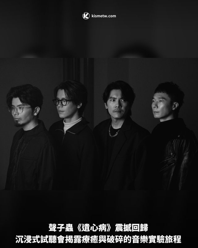 聲子蟲《遺心病》震撼回歸 沉浸式試聽會揭露療癒與破碎的音樂實驗旅程1