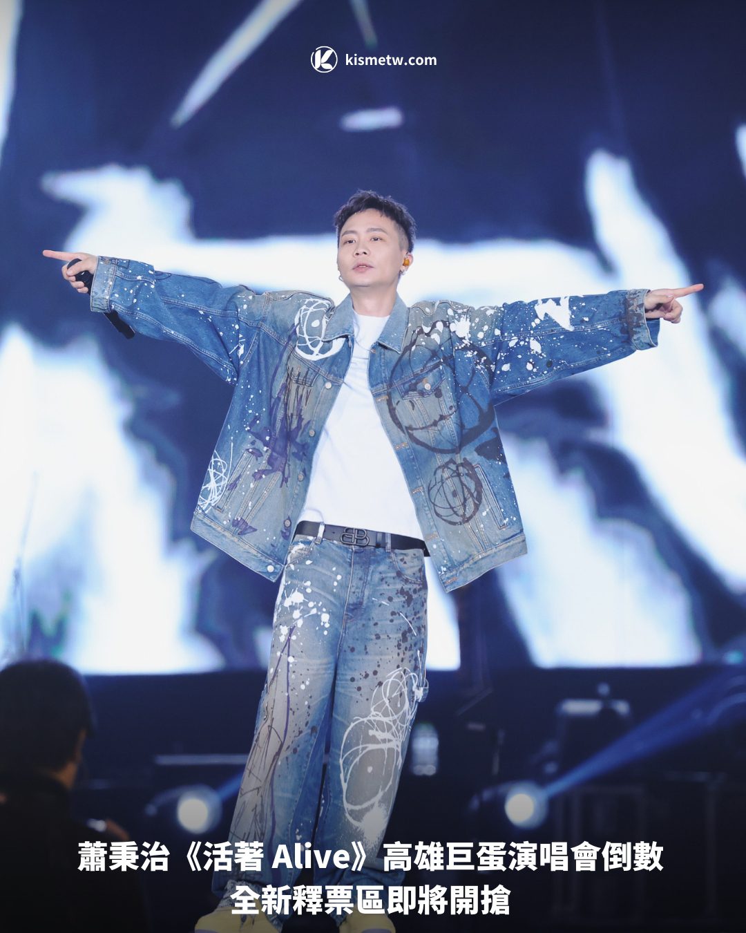 蕭秉治《活著 Alive》高雄巨蛋演唱會倒數 全新釋票區即將開搶1