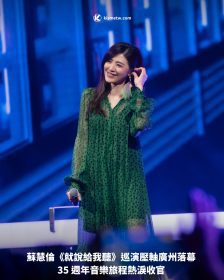 蘇慧倫《就說給我聽》巡演壓軸廣州落幕 35 週年音樂旅程熱淚收官