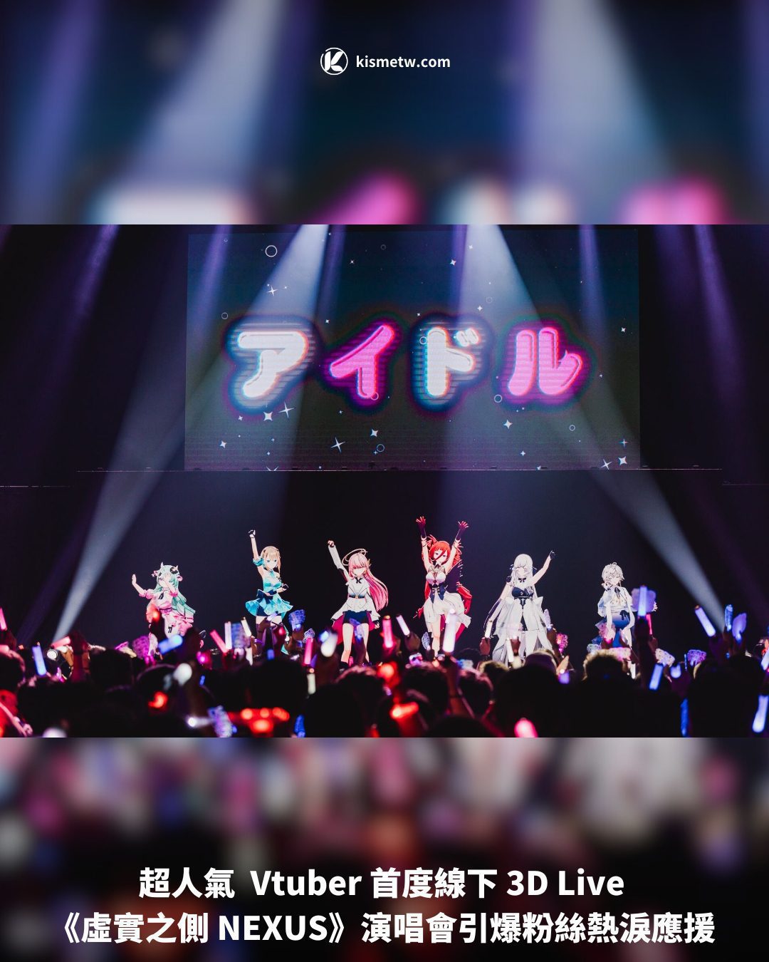 超人氣 Vtuber 首度線下 3D Live 《虛實之側 NEXUS》演唱會引爆粉絲熱淚應援 1 超人氣 Vtuber 首度線下 3D Live 《虛實之側 NEXUS》演唱會引爆粉絲熱淚應援1