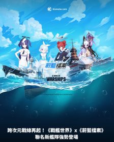 跨次元戰線再起！《戰艦世界》x《蔚藍檔案》聯名新艦隊強勢登場