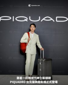 鄭星一詮釋現代紳士新樣貌 PIQUADRO 台北復興館新櫃正式登場