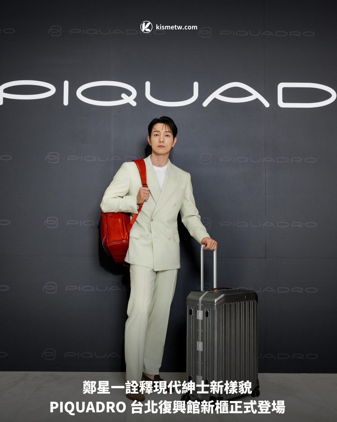 鄭星一詮釋現代紳士新樣貌 PIQUADRO 台北復興館新櫃正式登場1