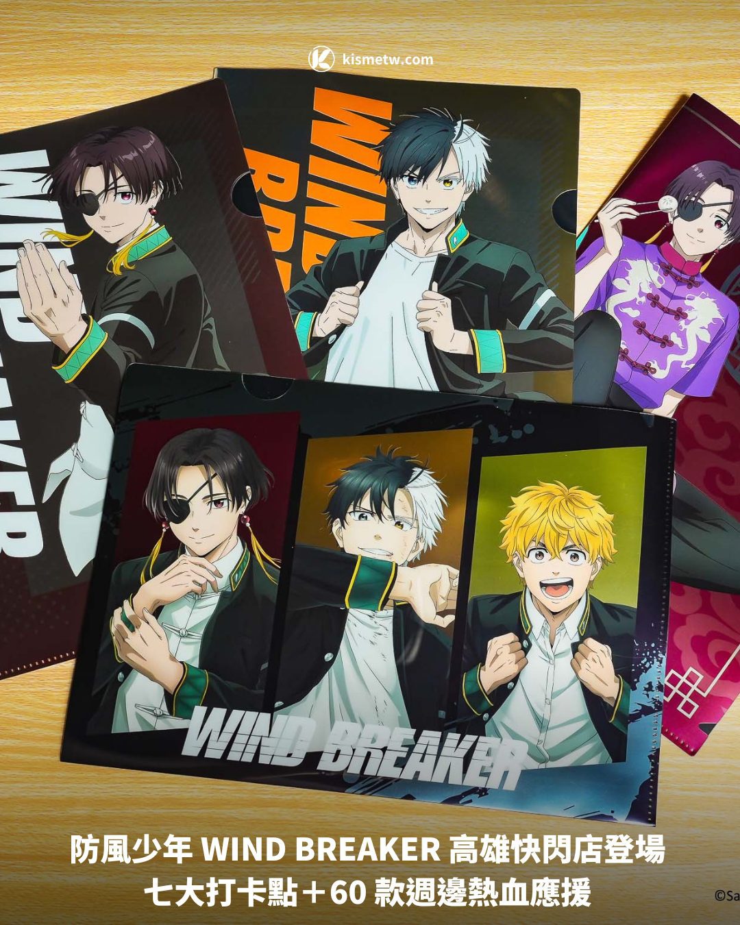 防風少年 WIND BREAKER 高雄快閃店登場 七大打卡點＋60 款週邊熱血應援1