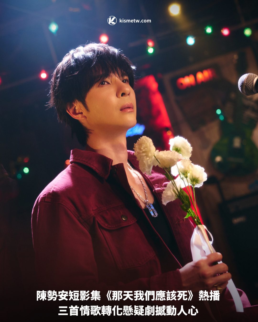 陳勢安短影集《那天我們應該死》熱播 三首情歌轉化懸疑劇撼動人心1