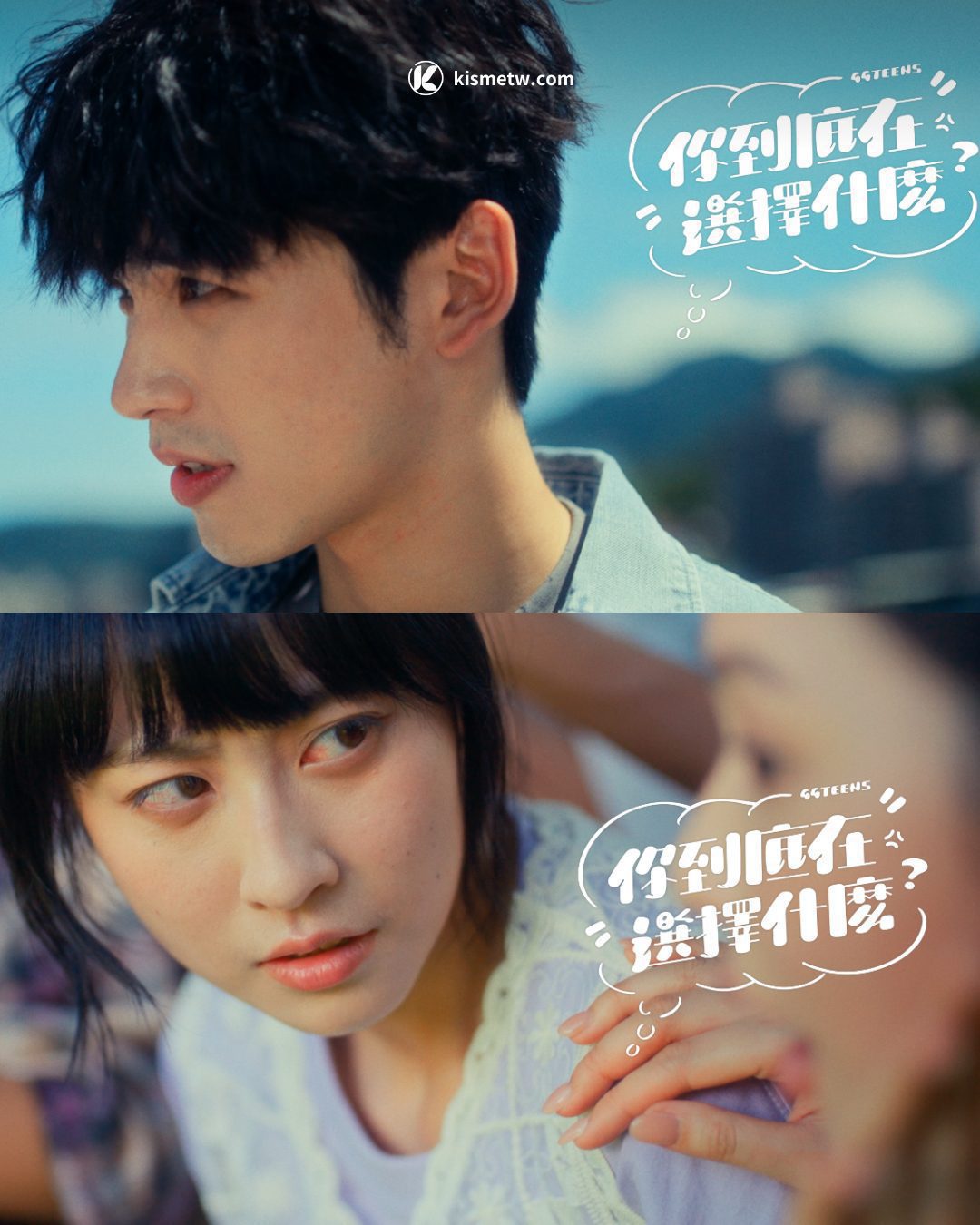 青春曖昧重擊回歸！公館青少年〈你到底在選擇什麼〉MV＋心理測驗同步上線 (2)