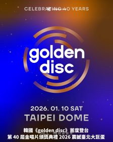 韓國《golden disc》首度登台 第 40 屆金唱片頒獎典禮 2026 震撼臺北大巨蛋