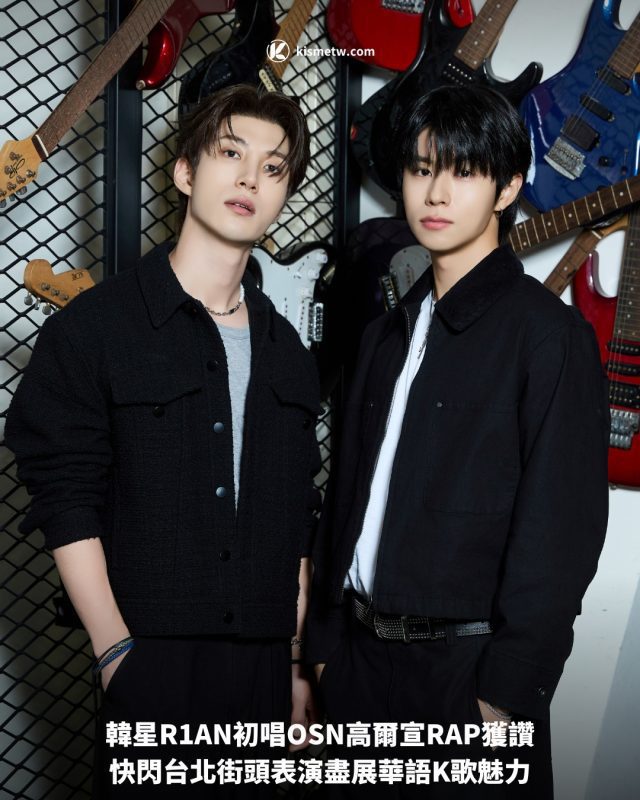 韓星R1AN初唱OSN高爾宣RAP獲讚｜快閃台北街頭表演盡展華語K歌魅力1