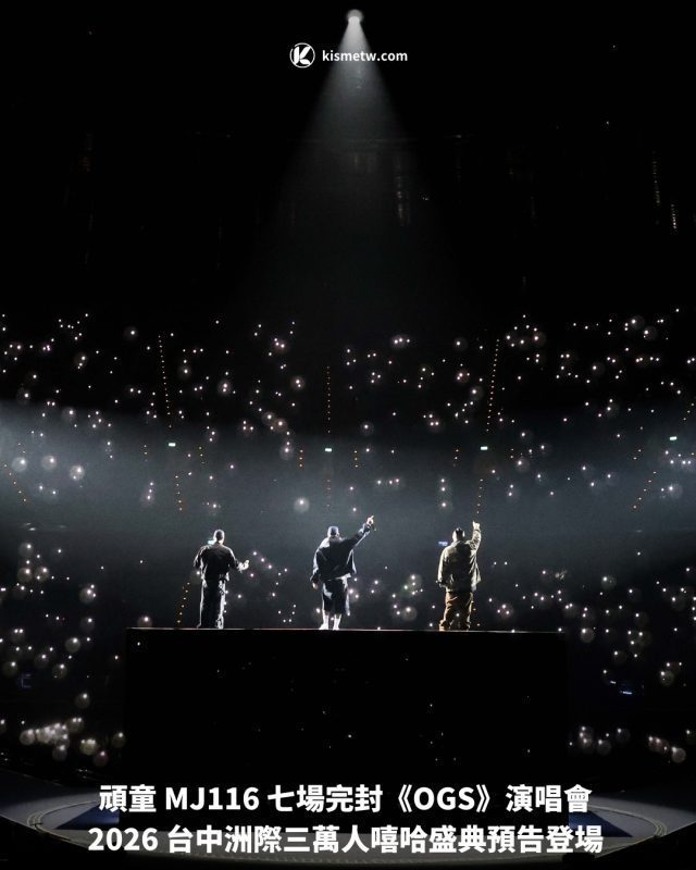 頑童 MJ116 七場完封《OGS》演唱會 2026 台中洲際三萬人嘻哈盛典預告登場1
