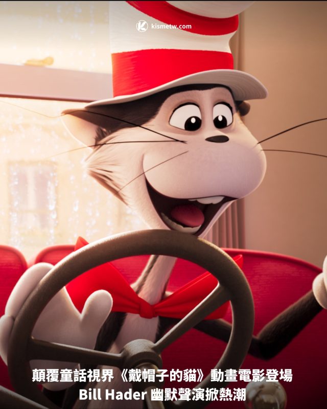顛覆童話視界《戴帽子的貓》動畫電影登場 Bill Hader 幽默聲演掀熱潮1