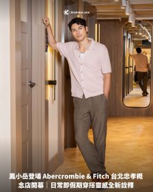 鳳小岳登場 Abercrombie & Fitch 台北忠孝概念店開幕｜日常即假期穿搭靈感全新詮釋