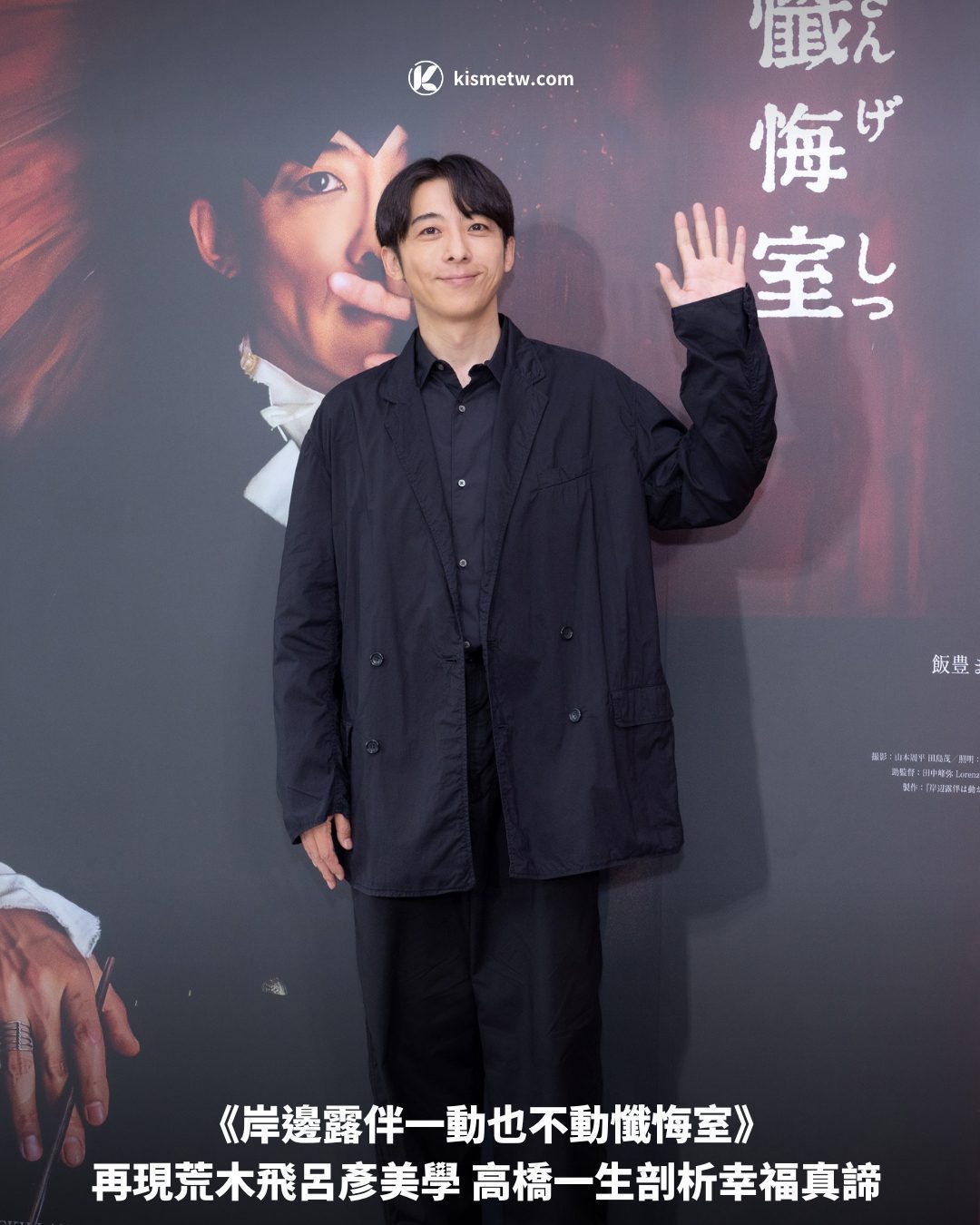 《岸邊露伴一動也不動懺悔室》再現荒木飛呂彥美學 高橋一生剖析幸福真諦 - KISMETW