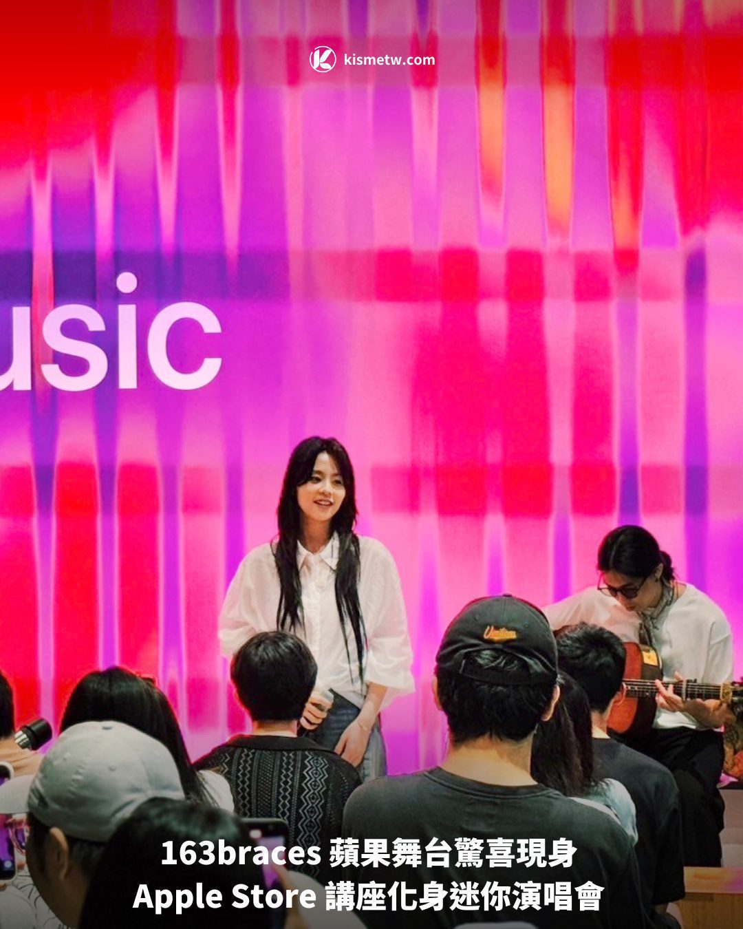 163braces 蘋果舞台驚喜現身 Apple Store 講座化身迷你演唱會